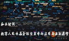 和关键词数字人民币在金