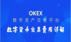 数字货币交易费用详解