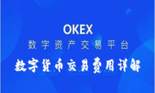 数字货币交易费用详解
