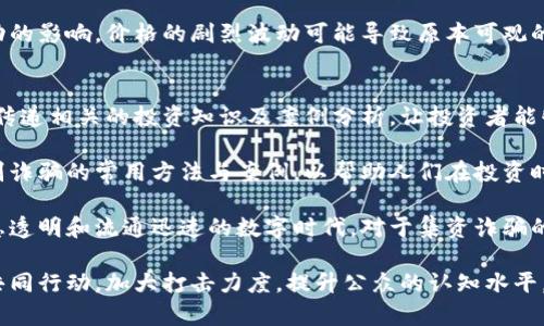 集资诈骗与数字货币挖矿：风险与防范

集资诈骗, 数字货币, 挖矿/guanjianci

近年来，随着数字货币的兴起，越来越多的人加入了数字货币的挖矿和投资行列。然而，在这一新兴市场中，集资诈骗事件频发，造成了许多投资者的财产损失。本文将探讨集资诈骗与数字货币挖矿之间的关系，分析其风险，提供防范措施，并针对相关问题进行详细解答。

一、什么是集资诈骗？
集资诈骗是指以虚假宣传、假借投资等手段，诱骗广大群众出资的违法犯罪行为。诈骗者通常会利用投资者的贪婪和对快速获利的渴望，通过承诺高额回报的方式来引诱受害者。随着数字货币的快速发展，一些诈骗分子也开始利用虚拟货币这一平台，实施更加隐蔽和复杂的集资诈骗。

集资诈骗的手段多种多样，尤其在数字货币挖矿领域，诈骗分子可能会通过设立虚假的公司或平台，声称具有先进的挖矿技术和设备，吸引投资者参与。然而，实际上这些所谓的挖矿项目往往并不存在，投资者投入的资金最终只会流向诈骗者的口袋。

二、数字货币挖矿的基本概念
数字货币挖矿是指通过计算机进行复杂的数学计算来验证和记录交易的一种方式。挖矿不仅有助于维护区块链网络的安全性，还能给予矿工以数字货币的形式奖励。在当前市场中，比特币、以太坊等主流数字货币都是通过挖矿来生成和交易的。

挖矿的过程需要大量的计算资源，因此通常需要高性能的硬件设备，如专业的ASIC矿机和强大的显卡。此外，挖矿过程消耗的电力成本也不可忽视，许多矿工需要考虑到电力费用与挖矿收益之间的平衡。

在一些情况下，个体投资者可以选择通过云挖矿服务参与挖矿，而无需自己投资硬件。但是，这一模式也给集资诈骗创造了机会。诈骗者可能会虚构云挖矿服务，通过承诺高额利润来吸引投资者。

三、集资诈骗与数字货币挖矿的相互关系
集资诈骗与数字货币挖矿之间存在紧密的联系。集资诈骗常常利用数字货币挖矿的概念来掩盖其操作的真实性。例如，诈骗者可能会宣称自己的挖矿技术和设备能够带来超高的回报，而实际上这些承诺大多是空穴来风，根本没有真实的挖矿活动。

四、如何识别集资诈骗？
为了防范集资诈骗，投资者需要具备一定的识别能力。以下是一些常见的识别特征：
ol
  listrong高额回报承诺：/strong如果某个投资项目承诺的收益远远高于市场正常水平，投资者需要提高警惕。/li
  listrong缺乏透明度：/strong正规的数字货币项目通常会提供详细的技术文档和项目背景，而集资诈骗往往信息匮乏，甚至不愿提供公司注册信息。/li
  listrong急于推动投资：/strong诈骗者常常通过高压销售手段催促投资者尽快出资，以免错过“赚钱机会”。/li
  listrong不合理的资金流动：/strong若投资者发现自己的资金流向一个不明的账户或钱包，应立即警觉。/li
/ol

五、投资者应如何保护自己？
为了保护自身的投资权益，投资者可以采取以下几种措施：
ol
  listrong合理评估项目：/strong在投资之前，对项目进行详细评估，包括团队背景、技术实力及市场前景，避免盲目跟风。/li
  listrong选择正规渠道：/strong通过正规的投资平台进行交易，尽量避免参与不知名的项目或团队。/li
  listrong保持警惕：/strong如果某个项目表现得十分诱人，务必保持警惕，理性看待投资风险。/li
  listrong定期监测投资动态：/strong同时注重对投资动态的监测，及时发现异常情况并采取措施。/li
/ol

相关问题一：参与挖矿是否安全？
参与挖矿的安全性通常取决于参与者的选择。首先，选择的挖矿项目是否正规，项目团队的技术实力及经验，以及项目运营的透明度，都会影响投资的安全性。许多合法的挖矿项目会详细披露其财务状况和技术支持，给予投资者信心。然而，与此相对的，一些不法分子会采用虚假宣传的手段隐藏其诈骗行为，导致投资者面临损失。

其次，参与者自身的防范意识也至关重要。若投资者能够通过对市场和项目的了解，进行理性评估，识别出其中的风险，就能有效规避潜在的安全隐患。

最后，技术问题也可能影响挖矿安全，尤其是在网络攻击、硬件损坏等情况下。投资者需要定期进行设备维护，同时加强网络安全检测，以确保挖矿设备的安全运行。

相关问题二：集资诈骗的法律后果是什么？
在许多国家和地区，集资诈骗被视为严重的犯罪行为。参与此类活动的诈骗者，可能面临高额罚款以及长时间的监禁。法律法规会根据诈骗数额和涉及的受害者人数对其行为进行严厉打击。

受害者若能及时发现自身被骗的情况，有可能通过法律途径追回部分损失。在某些情况下，法律机构会对诈骗项目展开调查，并寻求帮助受害者的方案，包括起诉诈骗者、对其财产进行追缴等措施。而受害者在法律进程中，也需提供相关证据，如交易记录、宣传材料等，以帮助法律机构调查。

此外，法律对集资诈骗的惩罚也在随时间的发展日益严厉，许多国家开始加强对于加密货币领域的监管，详细规定各类数字货币的使用及交易方式，以保护投资者的权益。

相关问题三：云挖矿真的可以赚钱吗？
关于云挖矿是否能赚钱的问题，答案并非简单的“可以”或“不可以”。云挖矿是一种新兴的挖矿模式，允许用户租用远程矿机进行挖矿，理论上用户可以获得挖矿收益，而不需直接购买矿机或维护设备。云挖矿的确为一些投资者提供了便捷的挖矿方式，但其中的风险也不容忽视，尤其是在选择平台时，务必谨慎。

首先，许多云挖矿平台的合法性让人存疑。一些平台可能以“云挖矿”的名义进行集资诈骗，其承诺的高额回报往往缺乏对应的实际挖矿活动。投资者需要仔细了解平台的背景、技术支持及收益模型，判断其是否具有真实的挖矿能力。

其次是技术方面的风险。参与云挖矿的用户并不直接控制挖矿设备，一旦技术问题出现，用户往往难以追责。同时，云挖矿的收益也受市场波动的影响，价格的剧烈波动可能导致原本可观的收益大幅减损。因此，在进行云挖矿投资时，用户应当具备一定的市场洞察力和技术认知能力，合理评估风险与收益的关系。

相关问题四：如何教育公众远离集资诈骗？
教育公众远离集资诈骗，首先需加强数字货币知识的普及，提升投资者的整体风险意识。通过多种媒体渠道，如网络平台、社区活动等，向公众传递相关的投资知识及案例分析，让投资者能够更好地识别潜在的风险。

其次，政府和社会组织应加强对于集资诈骗的监督和治理，定期开展宣传活动，提高公众的警觉性。教育和宣传内容应突出风险提示，提供识别诈骗的常用方法与案例，以帮助人们在投资时保持警惕。

最后，鼓励投资者分享自身的经验和教训，创造一个互相交流和讨论的平台。通过分享真实的案例，帮助投资者共同提高防范意识。在这个信息透明和流通迅速的数字时代，对于集资诈骗的警惕性是维护自身财产安全的重要保障。

总之，集资诈骗与数字货币挖矿密切相关，投资者必须具备一定的识别能力与风险防范意识，以保护自己的财产安全。同时，社会与法律也需共同行动，加大打击力度，提升公众的认知水平，共同构建一个安全、透明的数字货币市场。