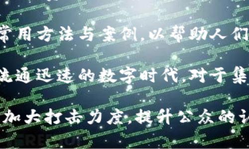 集资诈骗与数字货币挖矿：风险与防范

集资诈骗, 数字货币, 挖矿/guanjianci

近年来，随着数字货币的兴起，越来越多的人加入了数字货币的挖矿和投资行列。然而，在这一新兴市场中，集资诈骗事件频发，造成了许多投资者的财产损失。本文将探讨集资诈骗与数字货币挖矿之间的关系，分析其风险，提供防范措施，并针对相关问题进行详细解答。

一、什么是集资诈骗？
集资诈骗是指以虚假宣传、假借投资等手段，诱骗广大群众出资的违法犯罪行为。诈骗者通常会利用投资者的贪婪和对快速获利的渴望，通过承诺高额回报的方式来引诱受害者。随着数字货币的快速发展，一些诈骗分子也开始利用虚拟货币这一平台，实施更加隐蔽和复杂的集资诈骗。

集资诈骗的手段多种多样，尤其在数字货币挖矿领域，诈骗分子可能会通过设立虚假的公司或平台，声称具有先进的挖矿技术和设备，吸引投资者参与。然而，实际上这些所谓的挖矿项目往往并不存在，投资者投入的资金最终只会流向诈骗者的口袋。

二、数字货币挖矿的基本概念
数字货币挖矿是指通过计算机进行复杂的数学计算来验证和记录交易的一种方式。挖矿不仅有助于维护区块链网络的安全性，还能给予矿工以数字货币的形式奖励。在当前市场中，比特币、以太坊等主流数字货币都是通过挖矿来生成和交易的。

挖矿的过程需要大量的计算资源，因此通常需要高性能的硬件设备，如专业的ASIC矿机和强大的显卡。此外，挖矿过程消耗的电力成本也不可忽视，许多矿工需要考虑到电力费用与挖矿收益之间的平衡。

在一些情况下，个体投资者可以选择通过云挖矿服务参与挖矿，而无需自己投资硬件。但是，这一模式也给集资诈骗创造了机会。诈骗者可能会虚构云挖矿服务，通过承诺高额利润来吸引投资者。

三、集资诈骗与数字货币挖矿的相互关系
集资诈骗与数字货币挖矿之间存在紧密的联系。集资诈骗常常利用数字货币挖矿的概念来掩盖其操作的真实性。例如，诈骗者可能会宣称自己的挖矿技术和设备能够带来超高的回报，而实际上这些承诺大多是空穴来风，根本没有真实的挖矿活动。

四、如何识别集资诈骗？
为了防范集资诈骗，投资者需要具备一定的识别能力。以下是一些常见的识别特征：
ol
  listrong高额回报承诺：/strong如果某个投资项目承诺的收益远远高于市场正常水平，投资者需要提高警惕。/li
  listrong缺乏透明度：/strong正规的数字货币项目通常会提供详细的技术文档和项目背景，而集资诈骗往往信息匮乏，甚至不愿提供公司注册信息。/li
  listrong急于推动投资：/strong诈骗者常常通过高压销售手段催促投资者尽快出资，以免错过“赚钱机会”。/li
  listrong不合理的资金流动：/strong若投资者发现自己的资金流向一个不明的账户或钱包，应立即警觉。/li
/ol

五、投资者应如何保护自己？
为了保护自身的投资权益，投资者可以采取以下几种措施：
ol
  listrong合理评估项目：/strong在投资之前，对项目进行详细评估，包括团队背景、技术实力及市场前景，避免盲目跟风。/li
  listrong选择正规渠道：/strong通过正规的投资平台进行交易，尽量避免参与不知名的项目或团队。/li
  listrong保持警惕：/strong如果某个项目表现得十分诱人，务必保持警惕，理性看待投资风险。/li
  listrong定期监测投资动态：/strong同时注重对投资动态的监测，及时发现异常情况并采取措施。/li
/ol

相关问题一：参与挖矿是否安全？
参与挖矿的安全性通常取决于参与者的选择。首先，选择的挖矿项目是否正规，项目团队的技术实力及经验，以及项目运营的透明度，都会影响投资的安全性。许多合法的挖矿项目会详细披露其财务状况和技术支持，给予投资者信心。然而，与此相对的，一些不法分子会采用虚假宣传的手段隐藏其诈骗行为，导致投资者面临损失。

其次，参与者自身的防范意识也至关重要。若投资者能够通过对市场和项目的了解，进行理性评估，识别出其中的风险，就能有效规避潜在的安全隐患。

最后，技术问题也可能影响挖矿安全，尤其是在网络攻击、硬件损坏等情况下。投资者需要定期进行设备维护，同时加强网络安全检测，以确保挖矿设备的安全运行。

相关问题二：集资诈骗的法律后果是什么？
在许多国家和地区，集资诈骗被视为严重的犯罪行为。参与此类活动的诈骗者，可能面临高额罚款以及长时间的监禁。法律法规会根据诈骗数额和涉及的受害者人数对其行为进行严厉打击。

受害者若能及时发现自身被骗的情况，有可能通过法律途径追回部分损失。在某些情况下，法律机构会对诈骗项目展开调查，并寻求帮助受害者的方案，包括起诉诈骗者、对其财产进行追缴等措施。而受害者在法律进程中，也需提供相关证据，如交易记录、宣传材料等，以帮助法律机构调查。

此外，法律对集资诈骗的惩罚也在随时间的发展日益严厉，许多国家开始加强对于加密货币领域的监管，详细规定各类数字货币的使用及交易方式，以保护投资者的权益。

相关问题三：云挖矿真的可以赚钱吗？
关于云挖矿是否能赚钱的问题，答案并非简单的“可以”或“不可以”。云挖矿是一种新兴的挖矿模式，允许用户租用远程矿机进行挖矿，理论上用户可以获得挖矿收益，而不需直接购买矿机或维护设备。云挖矿的确为一些投资者提供了便捷的挖矿方式，但其中的风险也不容忽视，尤其是在选择平台时，务必谨慎。

首先，许多云挖矿平台的合法性让人存疑。一些平台可能以“云挖矿”的名义进行集资诈骗，其承诺的高额回报往往缺乏对应的实际挖矿活动。投资者需要仔细了解平台的背景、技术支持及收益模型，判断其是否具有真实的挖矿能力。

其次是技术方面的风险。参与云挖矿的用户并不直接控制挖矿设备，一旦技术问题出现，用户往往难以追责。同时，云挖矿的收益也受市场波动的影响，价格的剧烈波动可能导致原本可观的收益大幅减损。因此，在进行云挖矿投资时，用户应当具备一定的市场洞察力和技术认知能力，合理评估风险与收益的关系。

相关问题四：如何教育公众远离集资诈骗？
教育公众远离集资诈骗，首先需加强数字货币知识的普及，提升投资者的整体风险意识。通过多种媒体渠道，如网络平台、社区活动等，向公众传递相关的投资知识及案例分析，让投资者能够更好地识别潜在的风险。

其次，政府和社会组织应加强对于集资诈骗的监督和治理，定期开展宣传活动，提高公众的警觉性。教育和宣传内容应突出风险提示，提供识别诈骗的常用方法与案例，以帮助人们在投资时保持警惕。

最后，鼓励投资者分享自身的经验和教训，创造一个互相交流和讨论的平台。通过分享真实的案例，帮助投资者共同提高防范意识。在这个信息透明和流通迅速的数字时代，对于集资诈骗的警惕性是维护自身财产安全的重要保障。

总之，集资诈骗与数字货币挖矿密切相关，投资者必须具备一定的识别能力与风险防范意识，以保护自己的财产安全。同时，社会与法律也需共同行动，加大打击力度，提升公众的认知水平，共同构建一个安全、透明的数字货币市场。