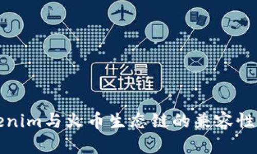 Tokenim与火币生态链的兼容性分析