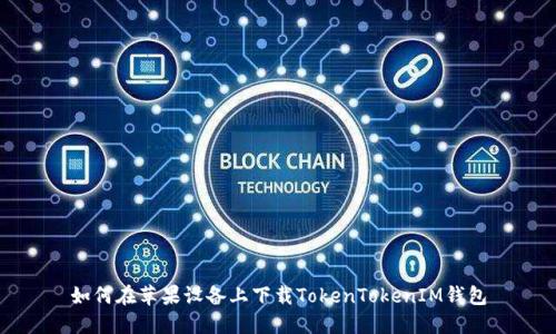 如何在苹果设备上下载TokenTokenIM钱包