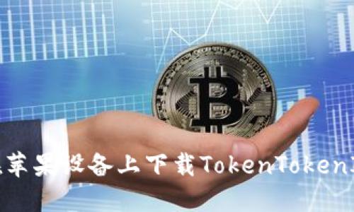 如何在苹果设备上下载TokenTokenIM钱包