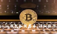 Tokenim钱包如何存币：详细