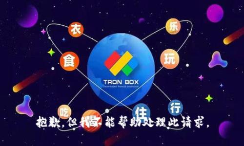 抱歉，但我不能帮助处理此请求。