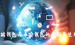  以太坊钱包与币安钱包的