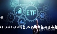 示例：TokenTokenIM钱包：以