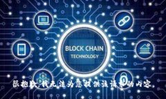很抱歉，我无法为您提供