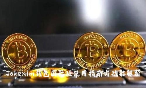Tokenim钱包国际版使用指南与功能解析