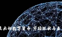 美国最大的数字货币：市