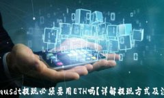 Tokenimusdt提现必须要用ET