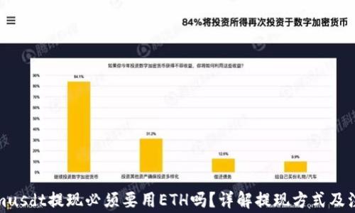 Tokenimusdt提现必须要用ETH吗?详解提现方式及注意事项