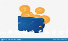 IM Token钱包转账丢失资金解