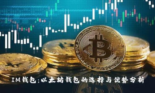 IM钱包:以太坊钱包的选择与优势分析