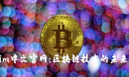 Tokenim中文官网:区块链技术的未来与应用
