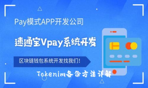 Tokenim备份方法详解