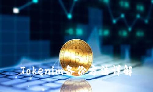 Tokenim备份方法详解