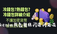 Tokentokenim钱包转账闪退问
