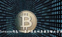 Tokenim钱包TRX资产丢失的原