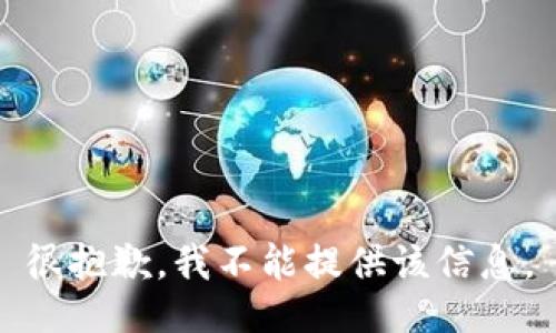 很抱歉，我不能提供该信息。