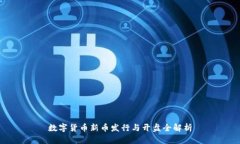 数字货币新币发行与开盘