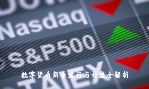 数字货币新币发行与开盘全解析