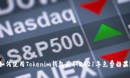 如何使用Tokenim钱包获取2021年免费糖果？
