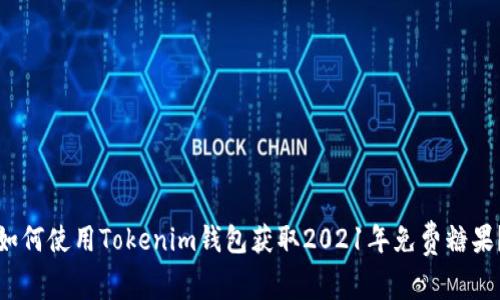 如何使用Tokenim钱包获取2021年免费糖果？