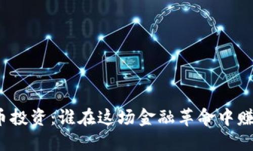 数字货币投资:谁在这场金融革命中赚到了钱?