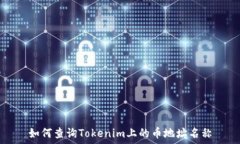   如何查询Tokenim上的币地