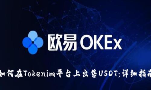 如何在Tokenim平台上出售USDT：详细指南
