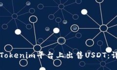 如何在Tokenim平台上出售