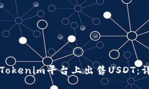 如何在Tokenim平台上出售USDT：详细指南