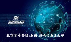 数字货币停链：原因、影