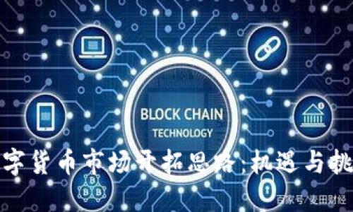 数字货币市场开拓思路:机遇与挑战