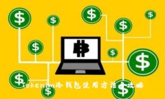 Tokenim冷钱包使用方法全攻