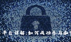 Tokenim众筹平台详解：如何