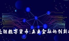 贝壳链数字货币：未来金