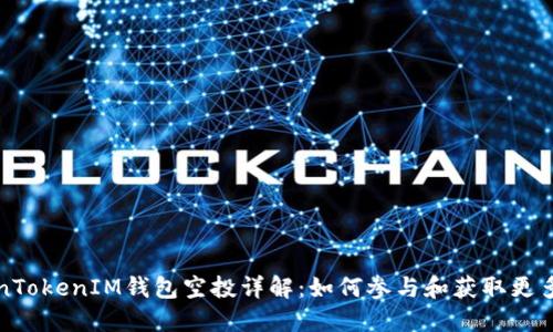 TokenTokenIM钱包空投详解:如何参与和获取更多资产