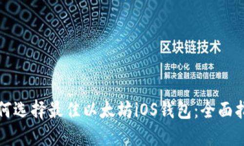 如何选择最佳以太坊iOS钱包:全面指南