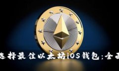 如何选择最佳以太坊iOS钱