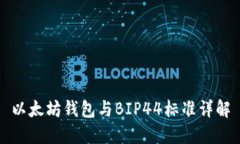 以太坊钱包与BIP44标准详解