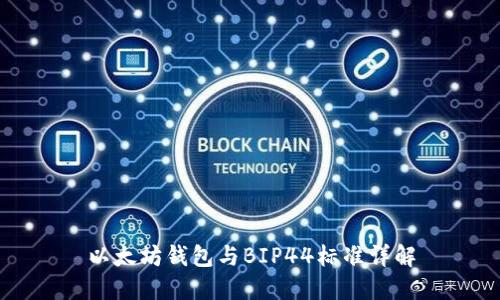以太坊钱包与BIP44标准详解