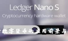 央行数字货币的应用前景