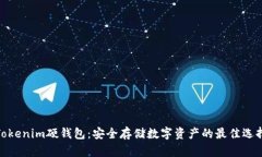 Tokenim硬钱包：安全存储数