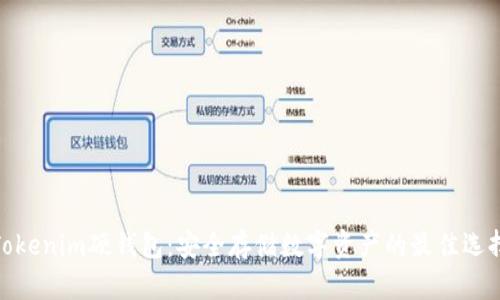 Tokenim硬钱包:安全存储数字资产的最佳选择