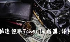 如何快速领取Tokenim糖果：