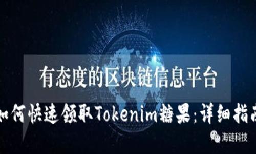 如何快速领取Tokenim糖果:详细指南
