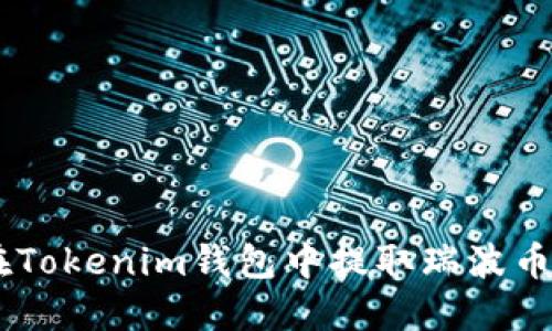 如何在Tokenim钱包中提取瑞波币（XRP）